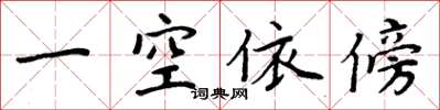 周炳元一空依傍楷书怎么写
