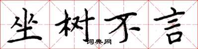 周炳元坐树不言楷书怎么写