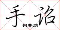 荆霄鹏手诏行书怎么写