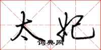 荆霄鹏太妃行书怎么写