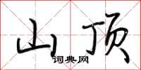 荆霄鹏山顶行书怎么写