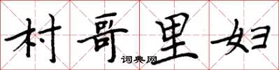 周炳元村哥里妇楷书怎么写