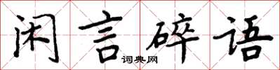 周炳元闲言碎语楷书怎么写
