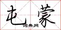 荆霄鹏屯蒙行书怎么写