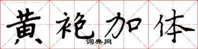 周炳元黄袍加体楷书怎么写