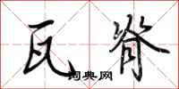 荆霄鹏瓦脊行书怎么写