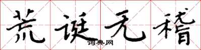周炳元荒诞无稽楷书怎么写