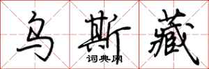 荆霄鹏乌斯藏行书怎么写