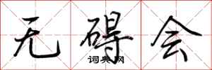 荆霄鹏无碍会行书怎么写