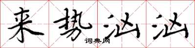 周炳元来势汹汹楷书怎么写
