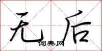 荆霄鹏无后行书怎么写
