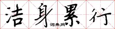 周炳元洁身累行楷书怎么写