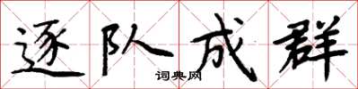周炳元逐队成群楷书怎么写