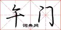 荆霄鹏午门行书怎么写