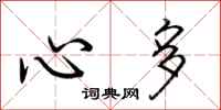 荆霄鹏心多行书怎么写