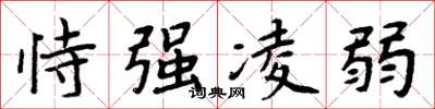 周炳元恃强凌弱楷书怎么写