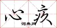 荆霄鹏心疚行书怎么写