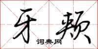 荆霄鹏牙颊行书怎么写