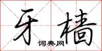 荆霄鹏牙樯行书怎么写
