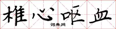 周炳元椎心呕血楷书怎么写