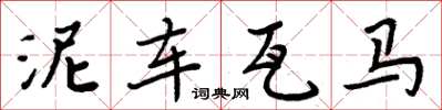 周炳元泥车瓦马楷书怎么写