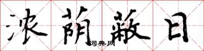 周炳元浓荫蔽日楷书怎么写