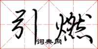 荆霄鹏引燃行书怎么写