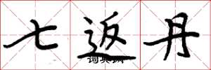 周炳元七返丹楷书怎么写