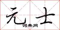荆霄鹏元士行书怎么写