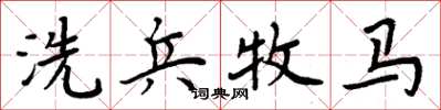 周炳元洗兵牧马楷书怎么写