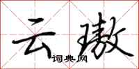 荆霄鹏云璈行书怎么写