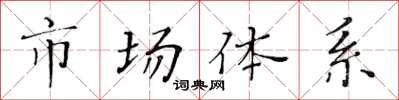 黄华生市场体系楷书怎么写