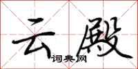 荆霄鹏云殿行书怎么写