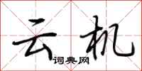 荆霄鹏云机行书怎么写
