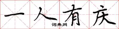 周炳元一人有庆楷书怎么写