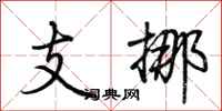 荆霄鹏支挪行书怎么写