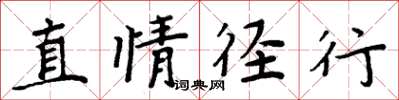 周炳元直情径行楷书怎么写