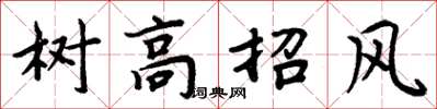 周炳元树高招风楷书怎么写