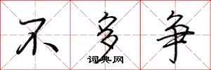荆霄鹏不多争行书怎么写