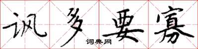 周炳元讽多要寡楷书怎么写