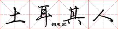 荆霄鹏土耳其人行书怎么写