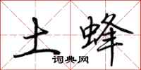 荆霄鹏土蜂行书怎么写