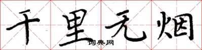 周炳元千里无烟楷书怎么写