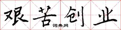 周炳元艰苦创业楷书怎么写