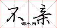 荆霄鹏不亲行书怎么写