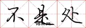 荆霄鹏不是处行书怎么写