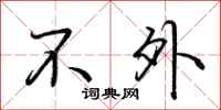 荆霄鹏不外行书怎么写