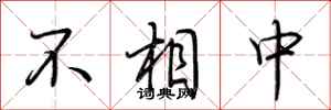 荆霄鹏不相中行书怎么写