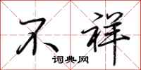 荆霄鹏不祥行书怎么写