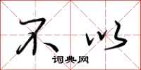 荆霄鹏不以行书怎么写